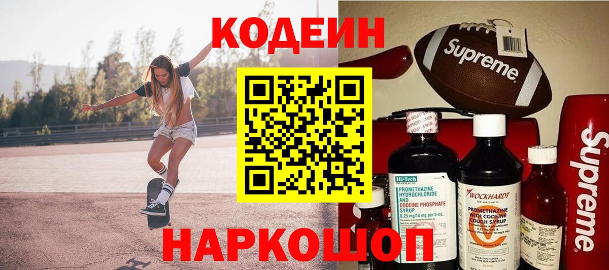 Codein напиток Lean (лин)  Вход с VPN  Димитровград 